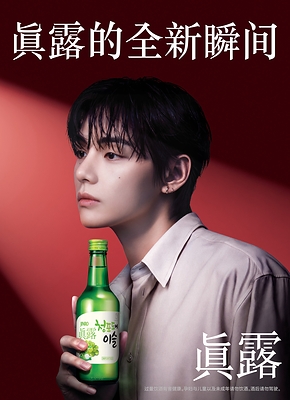 真露签约防弹少年团（BTS）成员V，携手展开全球合作
